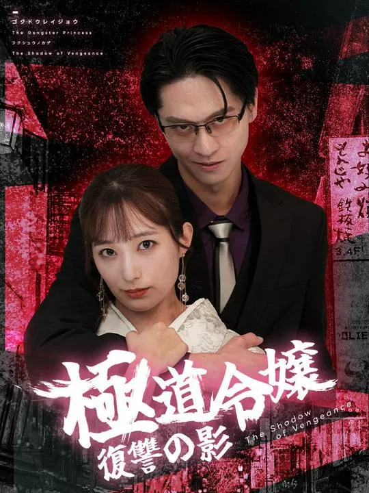 「極道令嬢～復讐の影」のカバー画像