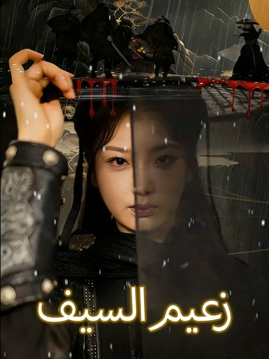 غلاف زعيم السيف