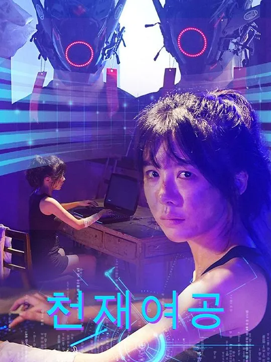 천재 여공 표지