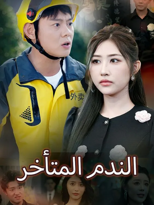 غلاف الندم المتأخر