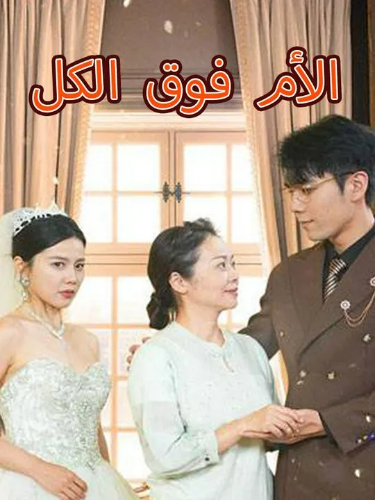 غلاف الأم فوق الكل