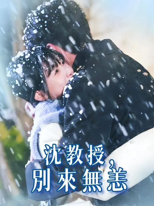 《沈教授，別來無恙》封面