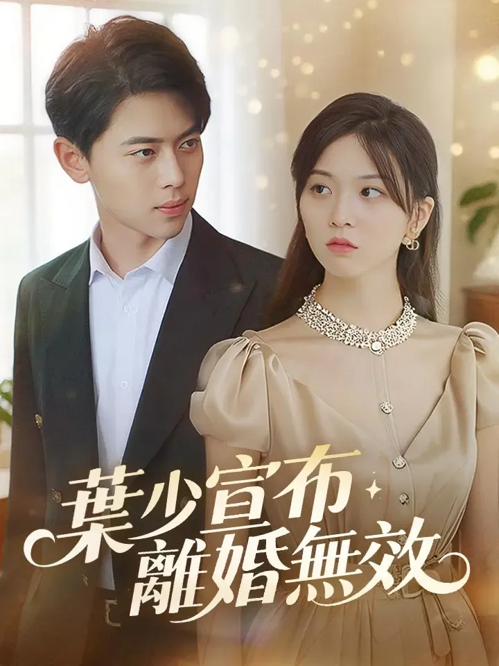 《葉少宣布離婚無效》封面