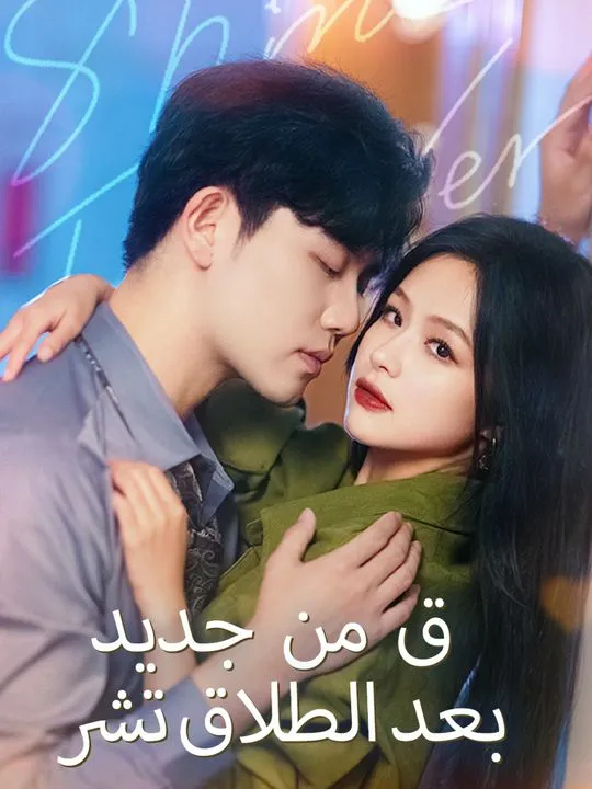غلاف بعد الطلاق تشرق من جديد