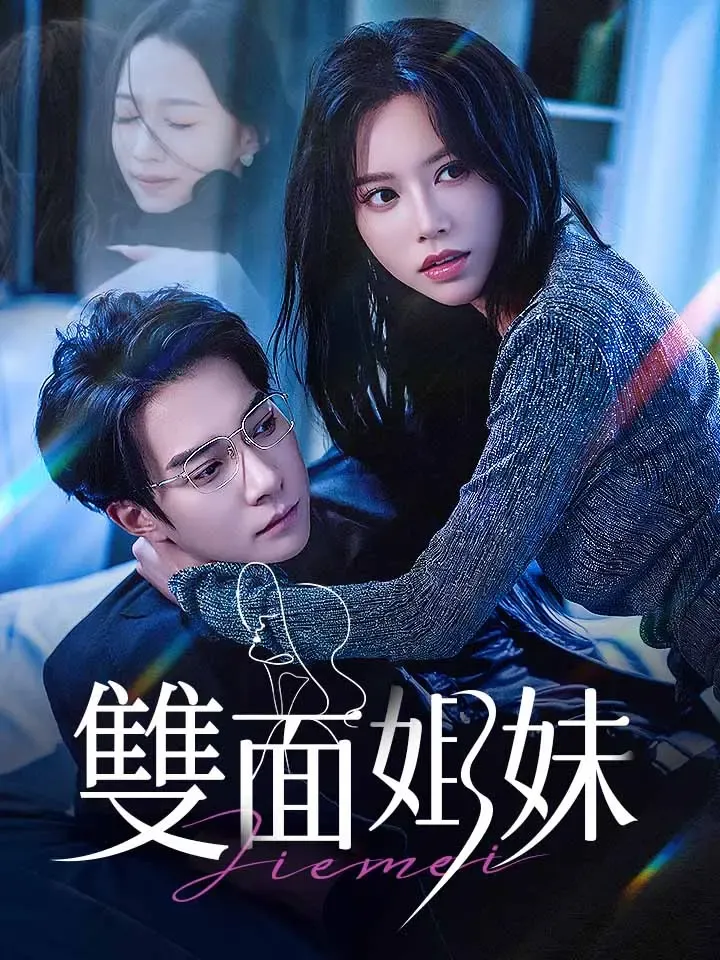 《雙面姐妹》封面