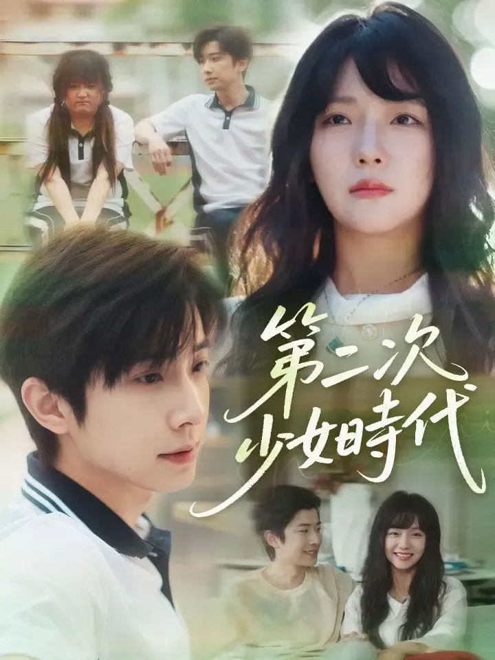 《第二次少女時代》封面