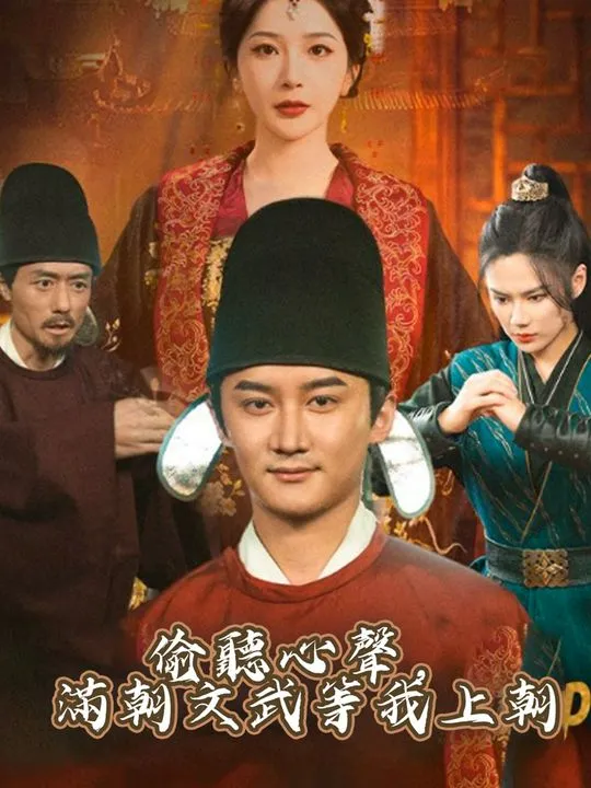 《偷聽心聲，滿朝文武等我上朝》封面