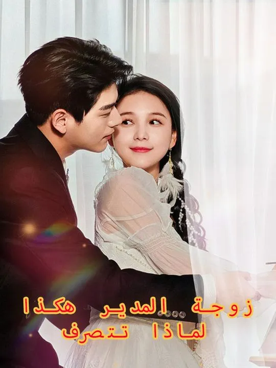 غلاف لماذا تتصرف زوجة المدير هكذا
