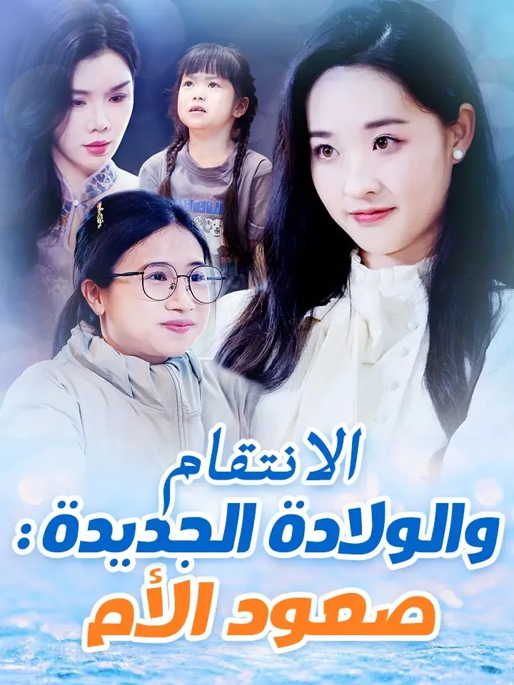 غلاف الانتقام والولادة الجديدة: صعود الأم