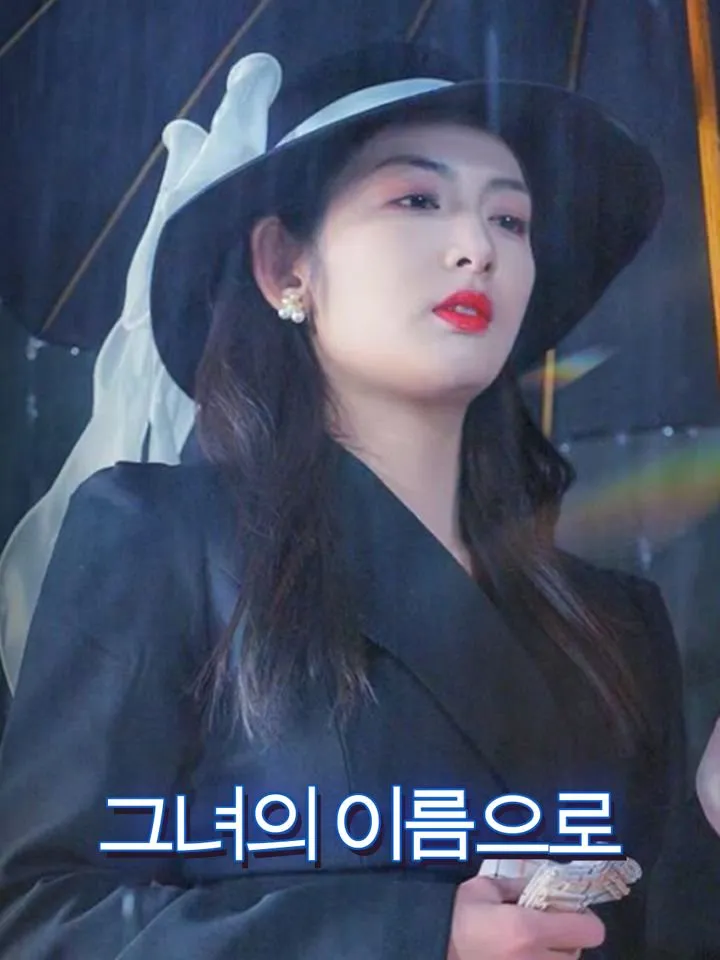 그녀의 이름으로 표지