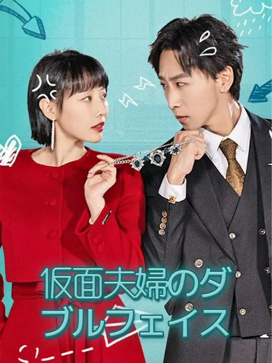 「仮面夫婦のダブルフェイス」のカバー画像