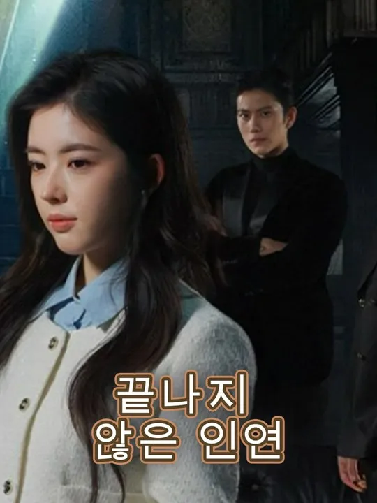 끝나지 않은 인연 표지