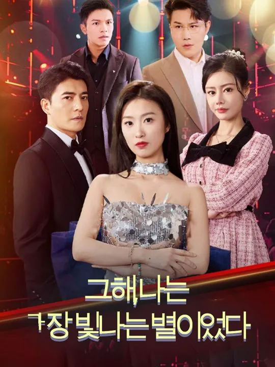 그해, 나는 가장 빛나는 별이었다 표지