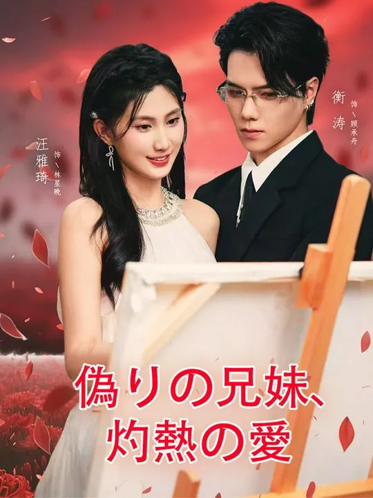 「偽りの兄妹、灼熱の愛」のカバー画像