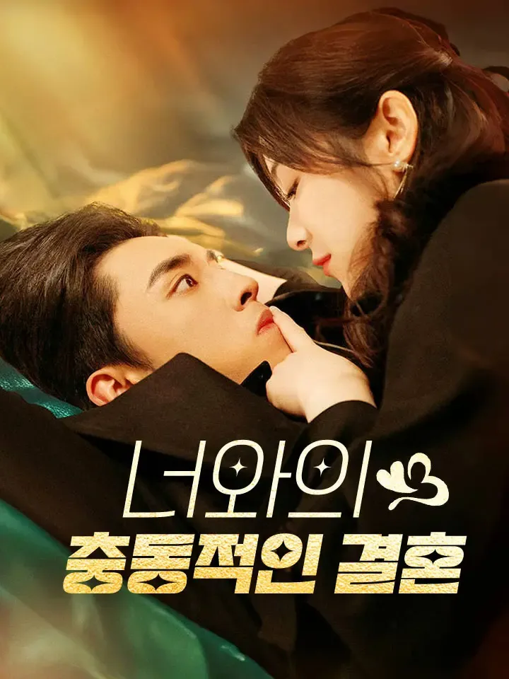 너와의 충동적인 결혼 표지