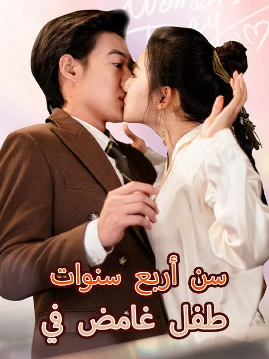غلاف طفل غامض في سن أربع سنوات