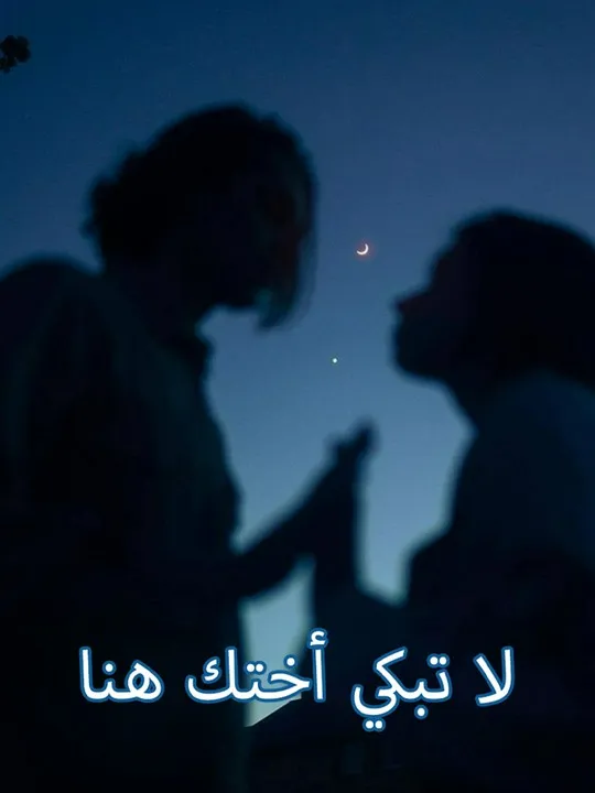 غلاف لا تبكي أختك هنا