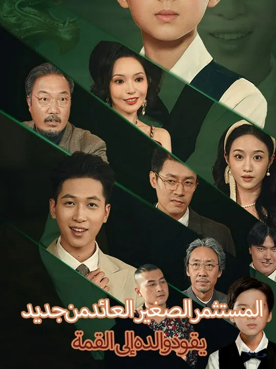 غلاف المستثمر الصغير العائد من جديد، يقود والده إلى القمة