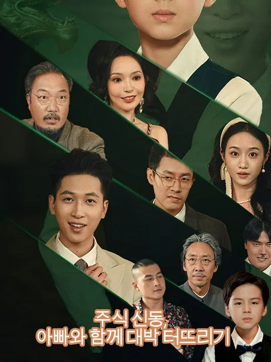 주식 신동,  아빠와 함께 대박 터뜨리기 표지