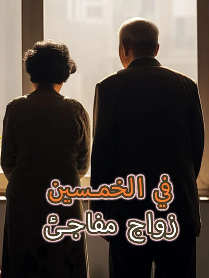 غلاف زواج مفاجئ في الخمسين
