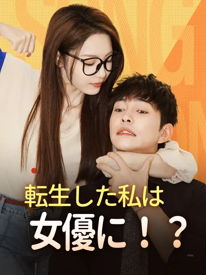 「転生した私は女優に！？」のカバー画像