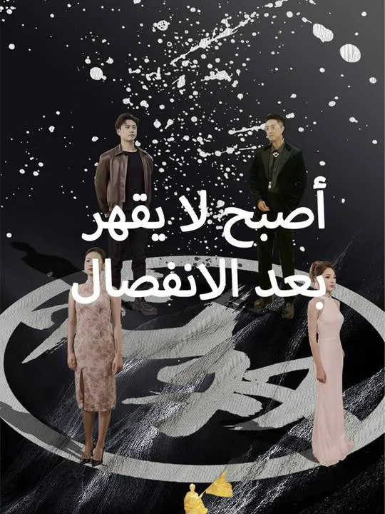 غلاف بعد الانفصال أصبح لا يقهر