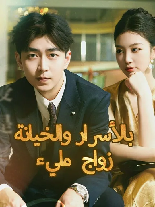 غلاف زواج مليء بالأسرار والخيانة
