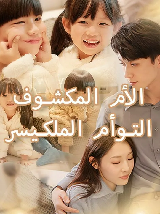 غلاف التوأم الملكي سر الأم المكشوف