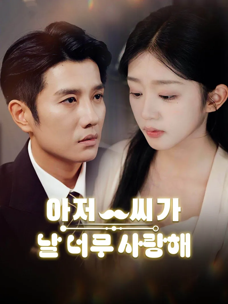 아저씨가 날 너무 사랑해 표지