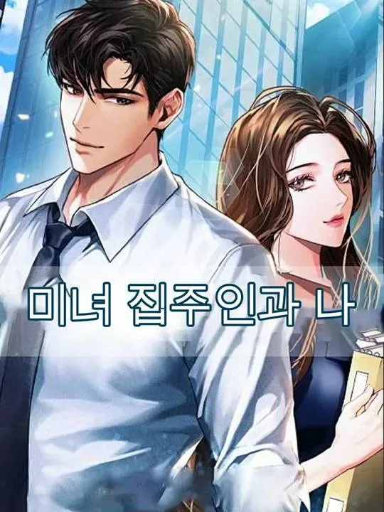 미녀 집주인과 나 표지