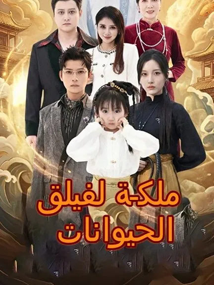 غلاف ملكة لفيلق الحيوانات