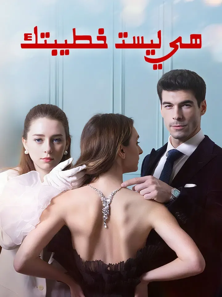 غلاف ‫هي ليست خطيبتك‬