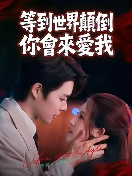 《等到世界顛倒你會來愛我》封面