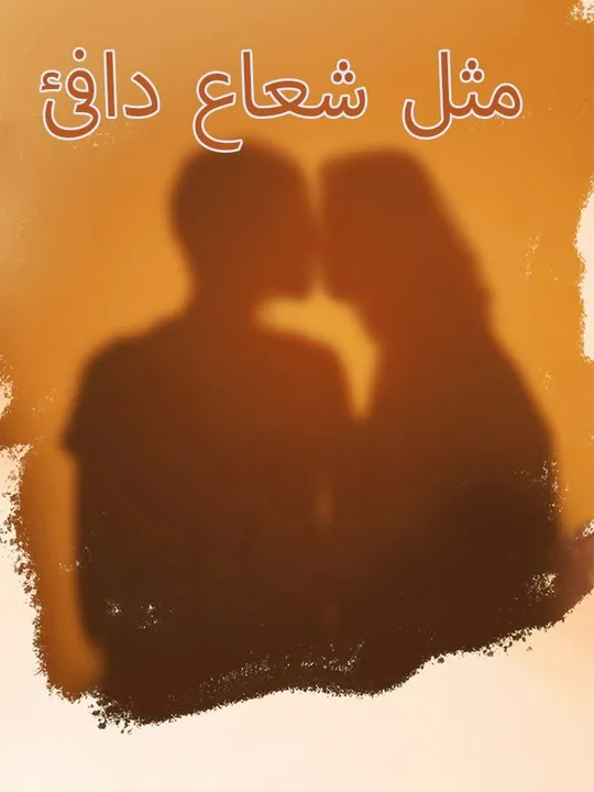 غلاف مثل شعاع دافئ