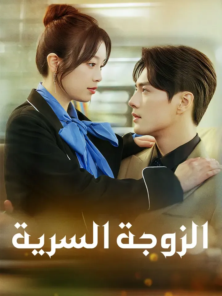 غلاف ‫الزوجة السرية‬