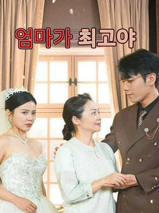 엄마가 최고야 표지