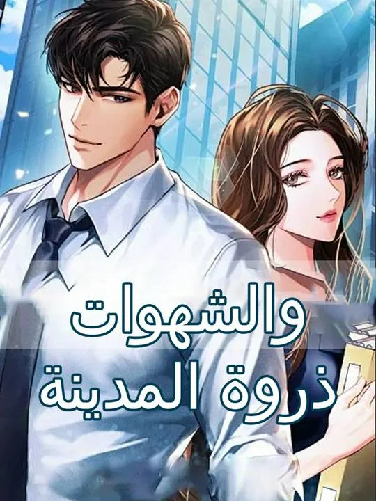 غلاف ذروة المدينة والشهوات