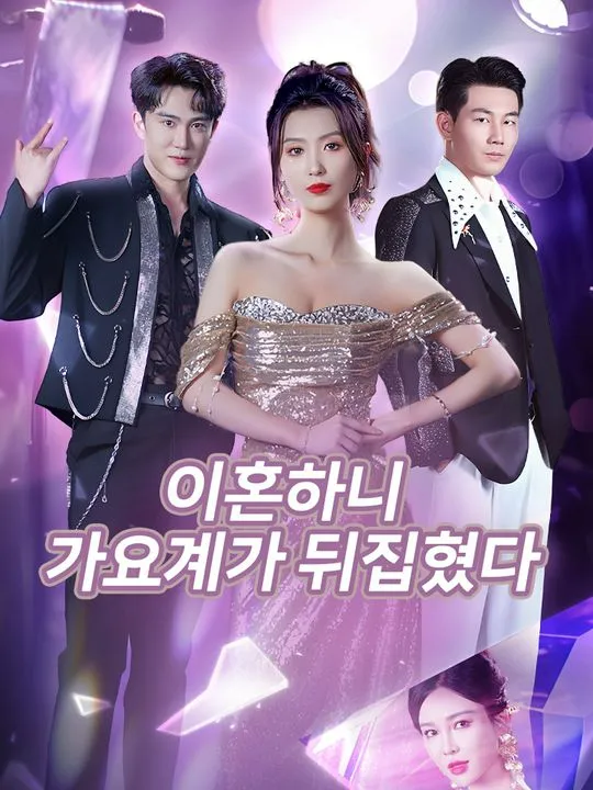 이혼하니 가요계가 뒤집혔다 표지