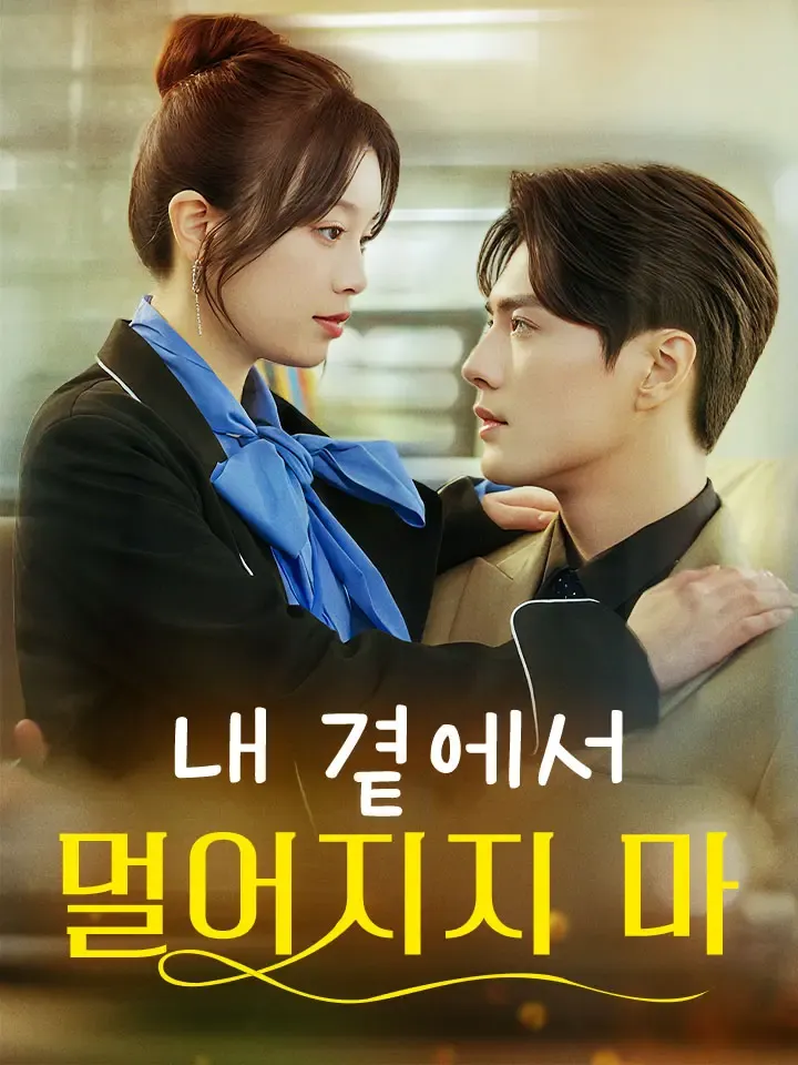 내 곁에서 멀어지지 마 표지