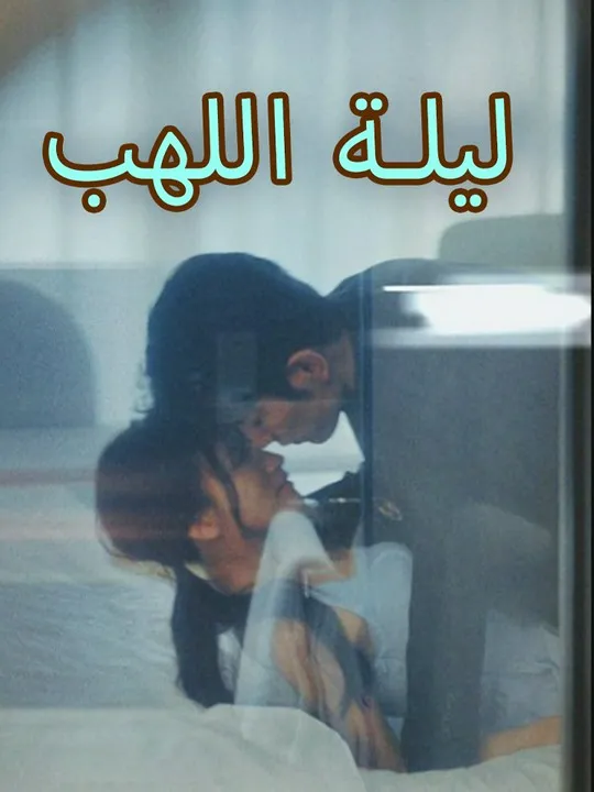 غلاف ليلة اللهب
