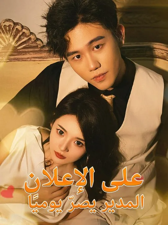 غلاف المدير يصرّ يوميًا على الإعلان