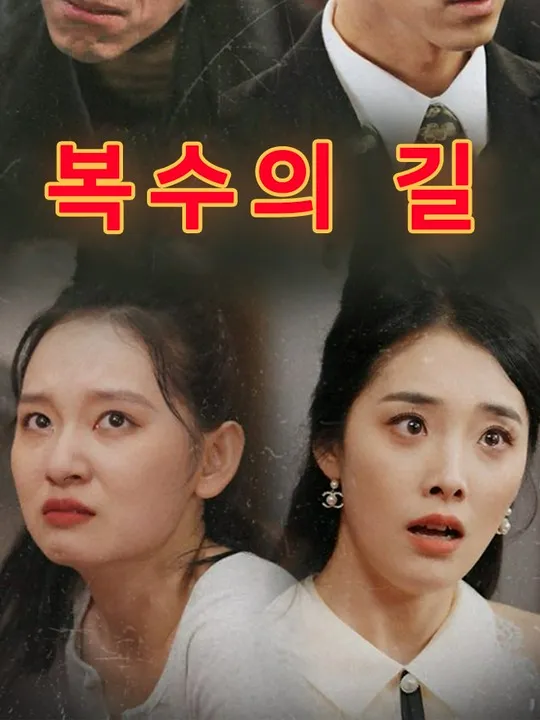 복수의 길 표지