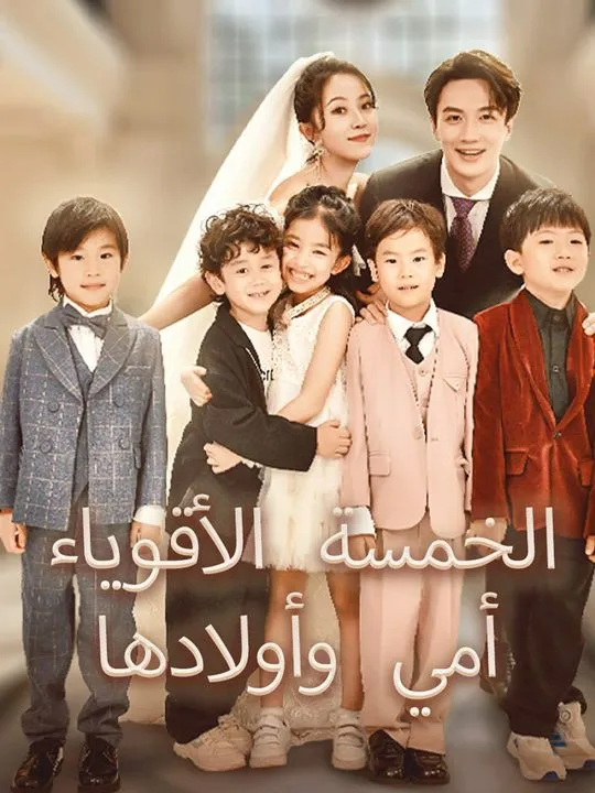 غلاف أمي وأولادها الخمسة الأقوياء