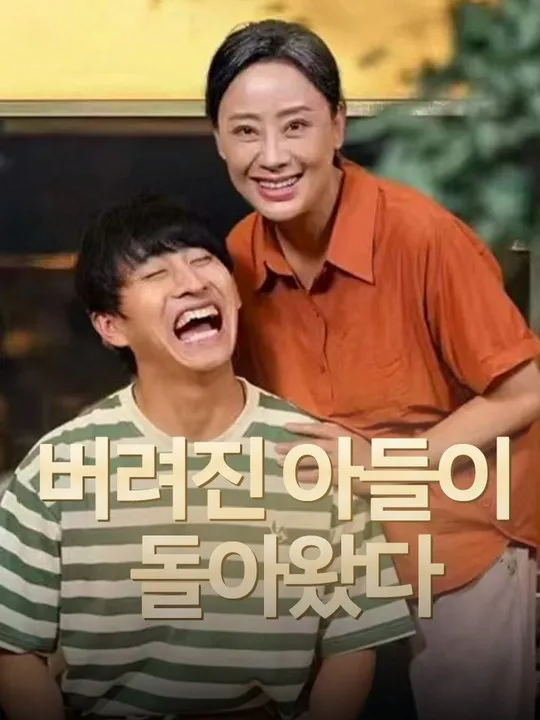 버려진 아들이 돌아왔다 표지