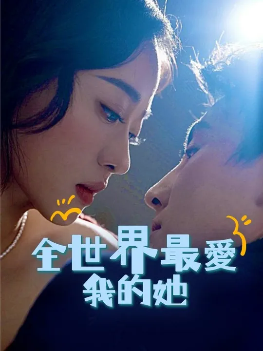 《全世界最愛我的她》封面