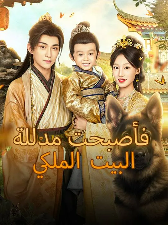 غلاف عبرت إلى الماضي فأصبحت مدللة البيت الملكي