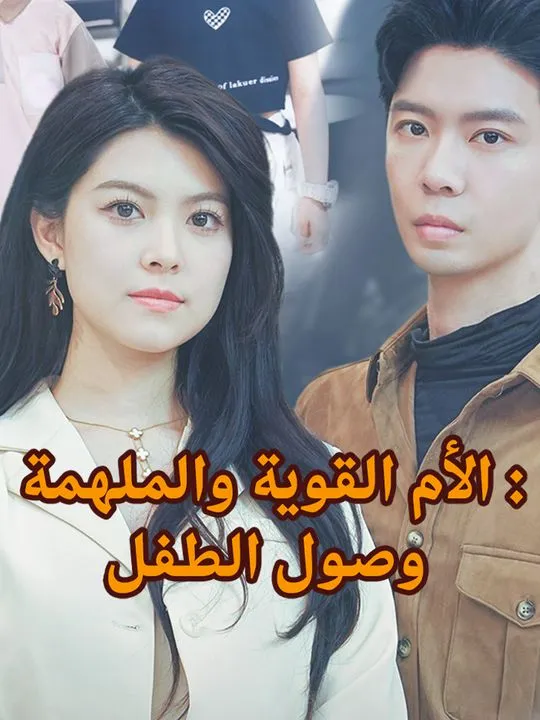 غلاف وصول الطفل: الأم القوية والملهمة