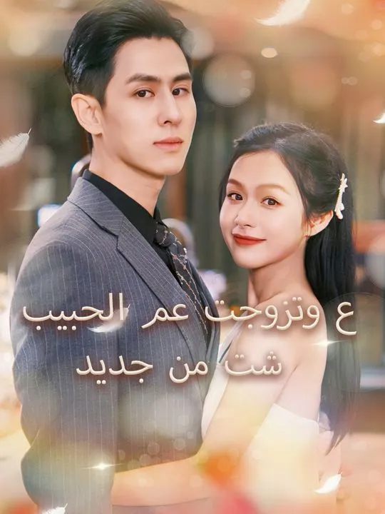 غلاف عشت من جديد وتزوجت عم الحبيب