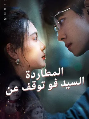 غلاف السيد فو توقف عن المطاردة