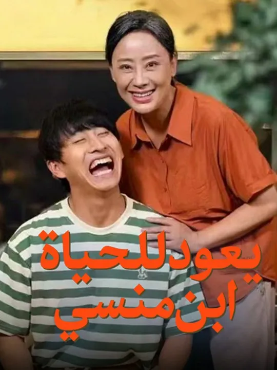 غلاف ابن منسي يعود للحياة